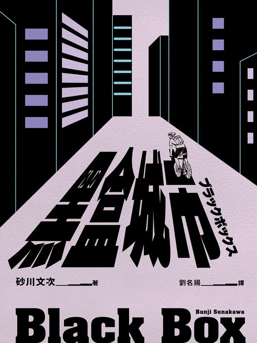 Cover image for 黑盒城市（現代人寂寞疏離、無法配速的宿命人生，勇奪第166屆芥川獎作品）